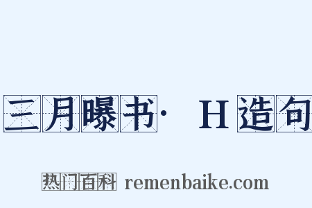 三月曝书·H造句是什么意思的图片
